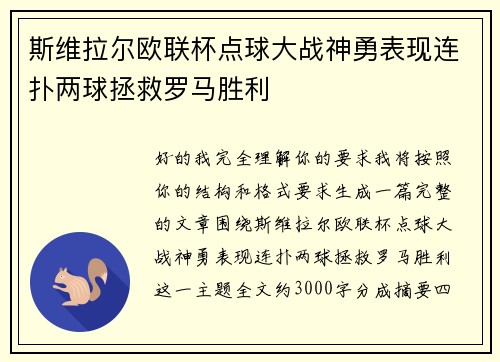 斯维拉尔欧联杯点球大战神勇表现连扑两球拯救罗马胜利