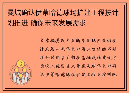 曼城确认伊蒂哈德球场扩建工程按计划推进 确保未来发展需求 曼城确认伊蒂哈德球场扩建工程按计划推进 确保未来发展需求