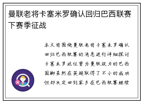 曼联老将卡塞米罗确认回归巴西联赛下赛季征战