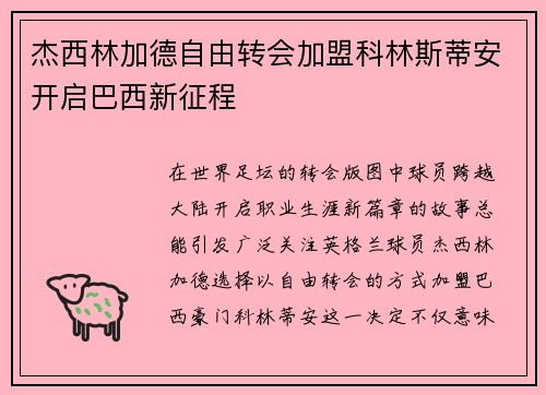 杰西林加德自由转会加盟科林斯蒂安开启巴西新征程 杰西林加德自由转会加盟科林斯蒂安开启巴西新征程