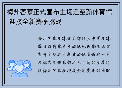 梅州客家正式宣布主场迁至新体育馆 迎接全新赛季挑战