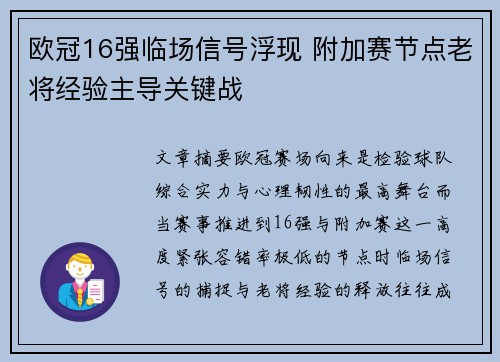 欧冠16强临场信号浮现 附加赛节点老将经验主导关键战
