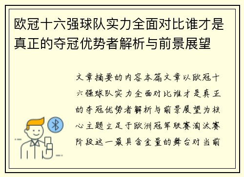 欧冠十六强球队实力全面对比谁才是真正的夺冠优势者解析与前景展望 欧冠十六强球队实力全面对比谁才是真正的夺冠优势者解析与前景展望