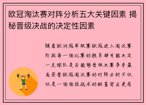 欧冠淘汰赛对阵分析五大关键因素 揭秘晋级决战的决定性因素