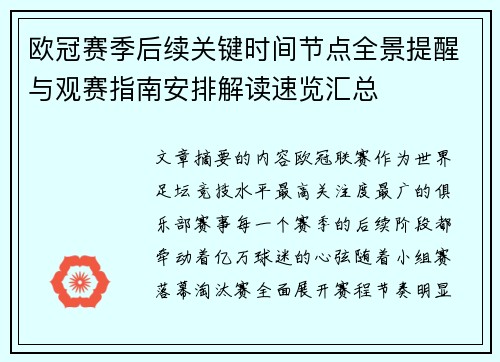 欧冠赛季后续关键时间节点全景提醒与观赛指南安排解读速览汇总 欧冠赛季后续关键时间节点全景提醒与观赛指南安排解读速览汇总
