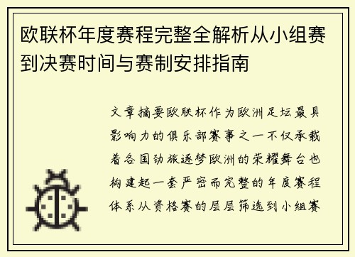 欧联杯年度赛程完整全解析从小组赛到决赛时间与赛制安排指南