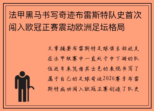 法甲黑马书写奇迹布雷斯特队史首次闯入欧冠正赛震动欧洲足坛格局