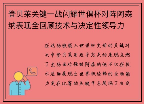登贝莱关键一战闪耀世俱杯对阵阿森纳表现全回顾技术与决定性领导力