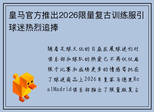 皇马官方推出2026限量复古训练服引球迷热烈追捧