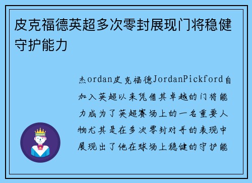 皮克福德英超多次零封展现门将稳健守护能力