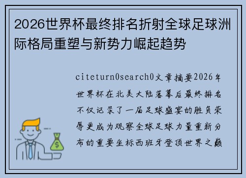 2026世界杯最终排名折射全球足球洲际格局重塑与新势力崛起趋势