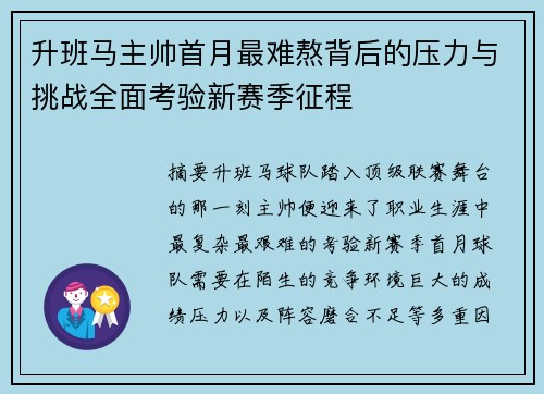 升班马主帅首月最难熬背后的压力与挑战全面考验新赛季征程