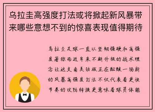 乌拉圭高强度打法或将掀起新风暴带来哪些意想不到的惊喜表现值得期待